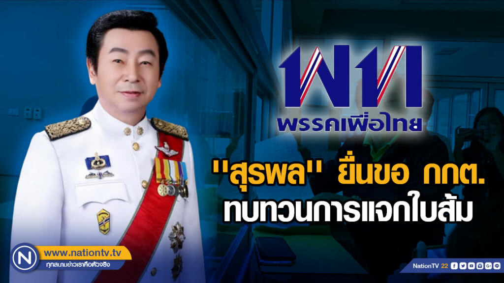 ''สุรพล'' ยื่นขอ กกต. ทบทวนการแจกใบส้ม