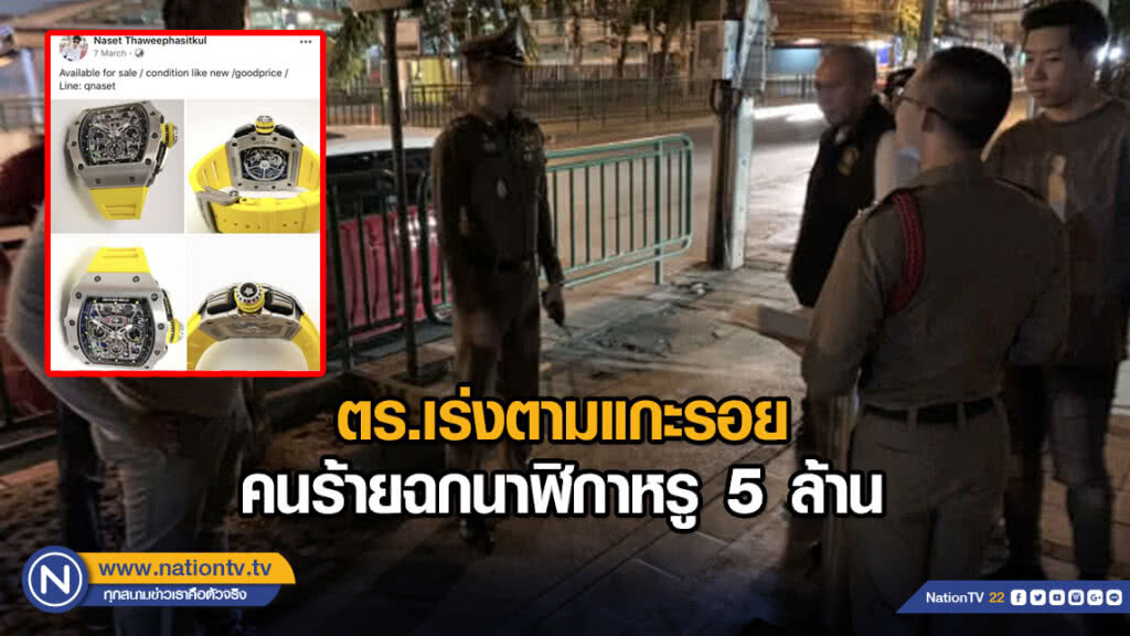 ตร.เร่งตามแกะรอยคนร้ายฉกนาฬิกาหรู 5 ล้าน