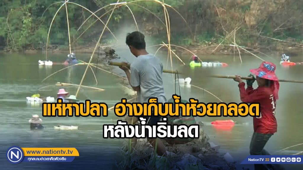 แห่หาปลา อ่างเก็บน้ำห้วยกลอด หลังน้ำเริ่มลด