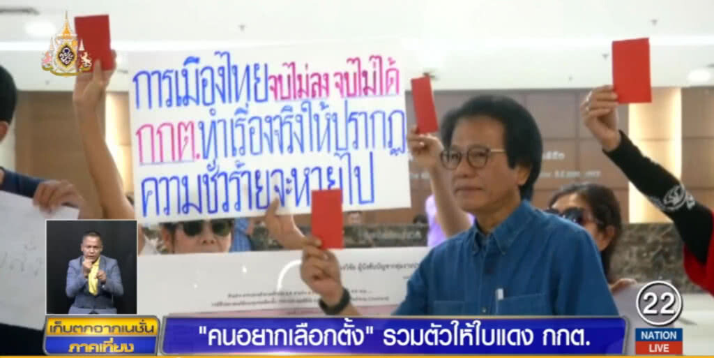 คนอยากเลือกตั้ง รวมตัวแจกใบแดง กกต.ไม่คำนวณ ส.ส.ปาร์ตี้ลิสต์