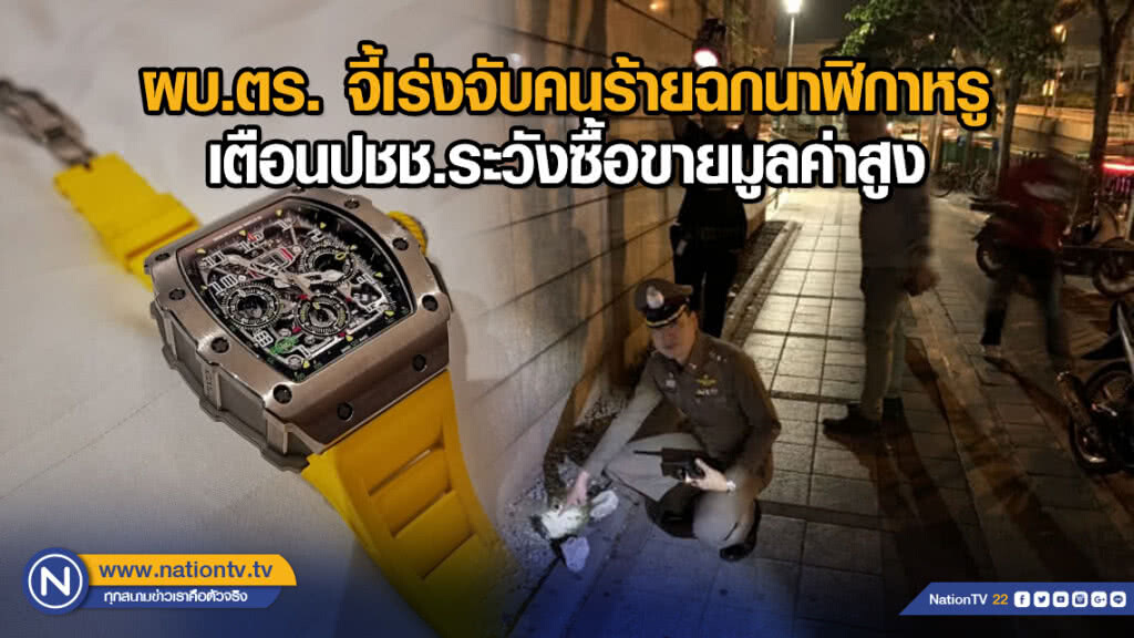 ผบ.ตร. จี้เร่งจับคนร้ายฉกนาฬิกาหรู เตือนปชช.ระวังซื้อขายมูลค่าสูง