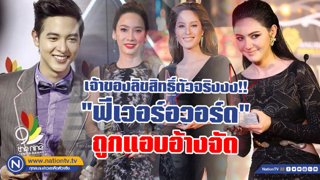 โอละพ่อ!! เจ้าของลิขสิทธิ์ตัวจริงงง!! "ฟีเวอร์อวอร์ด" ถูกแอบอ้างจัด ดารายังกล้าไปเดินพรมแดงอยู่ไหม