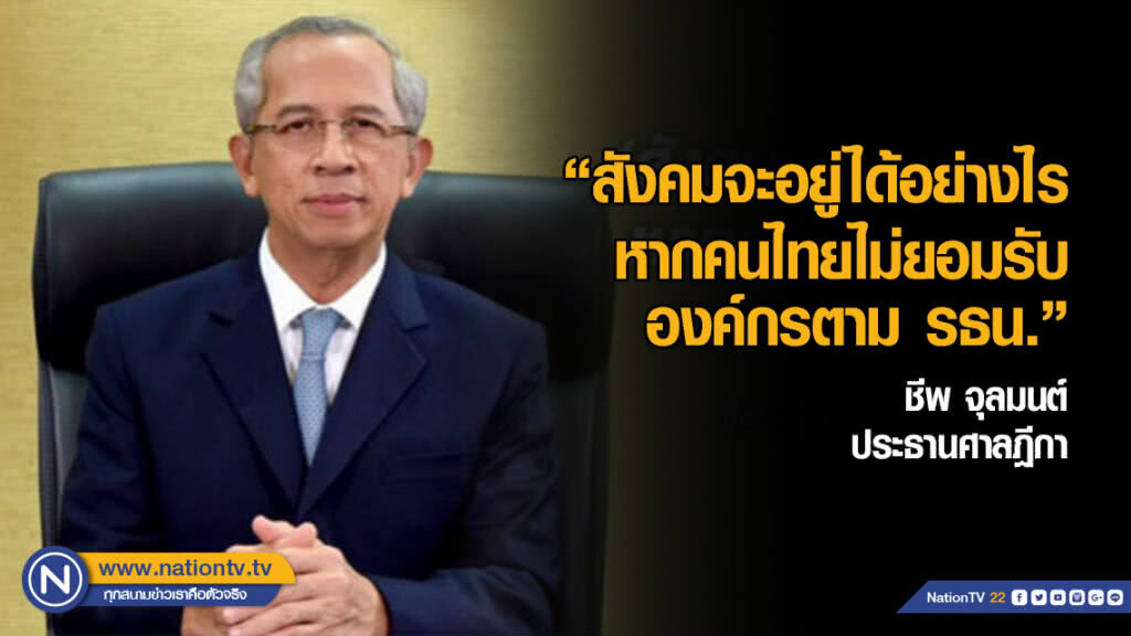 ปธ.ฎีกา ถามสังคมอยู่อย่างไร หากคนไทยไม่ยอมรับองค์กร รธน.