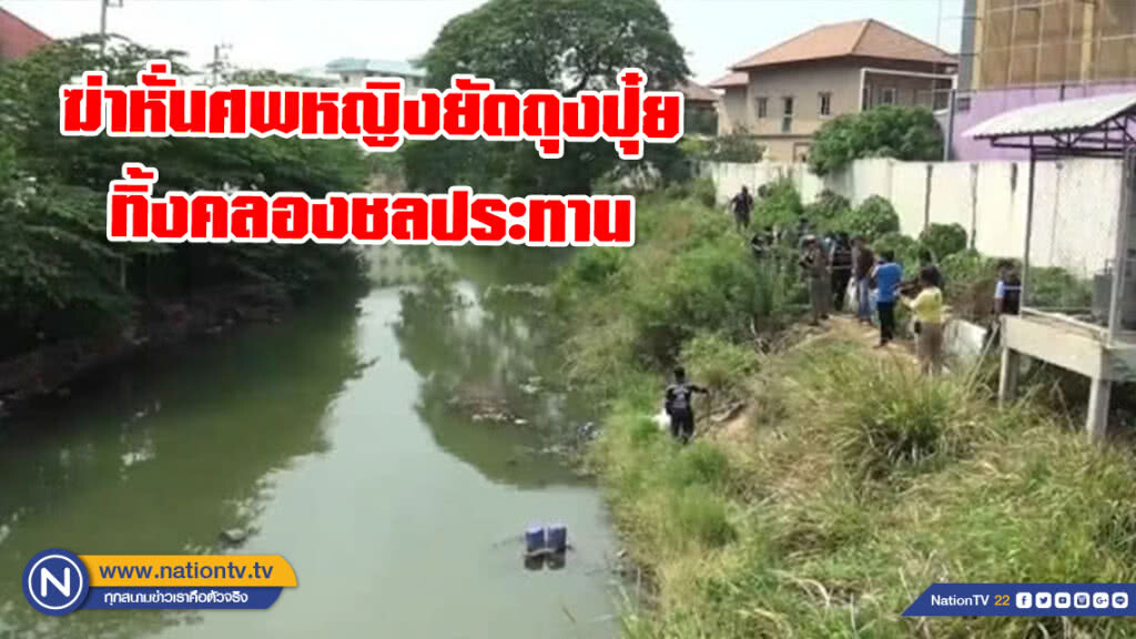 สลด! ฆ่าหั่นศพหญิงยัดถุงปุ๋ยทิ้งคลองชลประทาน