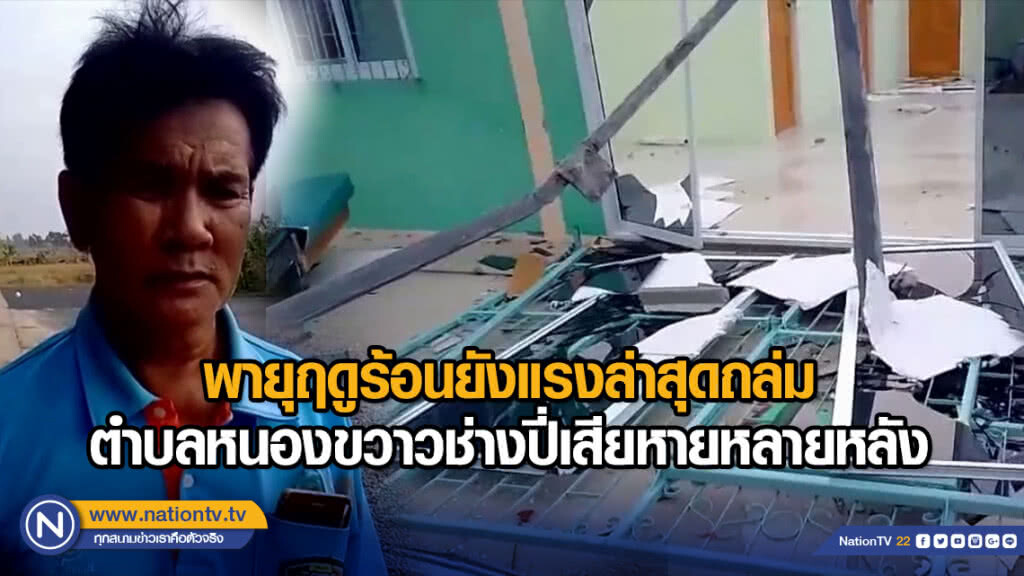พายุฤดูร้อนยังแรงล่าสุดถล่มตำบลหนองขวาวช่างปี่เสียหายหลายหลัง พายุฤดูร้อนยังแรงล่าสุดถล่มตำบลหนองขวาวช่างปี่เสียหายหลายหลัง