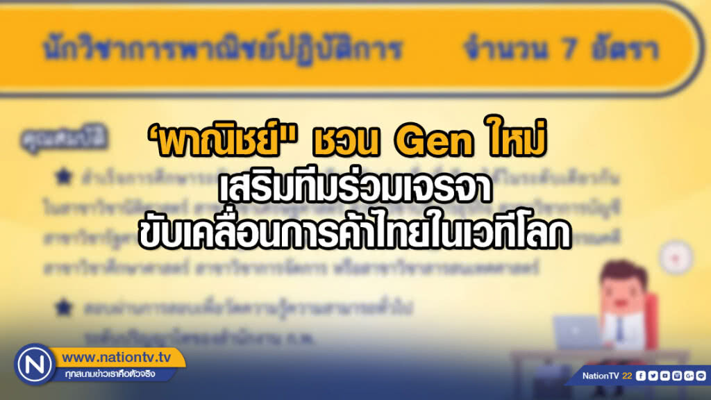 ‘พาณิชย์" ชวน Gen ใหม่ เสริมทีมร่วมเจรจาขับเคลื่อนการค้าไทยในเวทีโลก