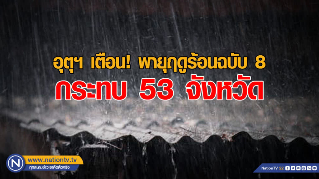 อุตุฯ เตือน! พายุฤดูร้อนฉบับ 8 กระทบ 53 จังหวัด อุตุฯ เตือน! พายุฤดูร้อนฉบับ 8 กระทบ 53 จังหวัด
