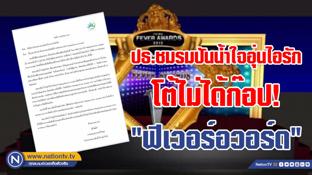 ปธ.ชมรมปันน้ำใจอุ่นไอรัก ออกแถลงโต้ ไม่ได้ก๊อป! "ฟีเวอร์อวอร์ด"