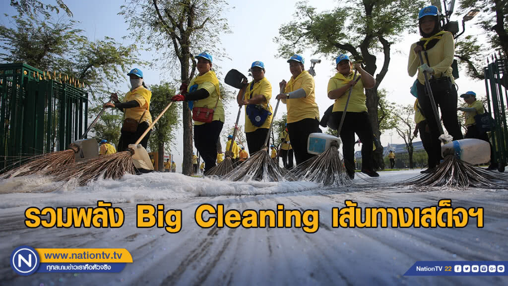 ทุกภาคส่วนรวมพลัง Big Cleaning เส้นทางเสด็จฯ ทุกภาคส่วนรวมพลัง Big Cleaning เส้นทางเสด็จฯ