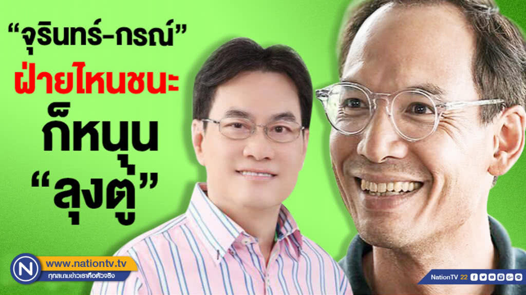 "จุรินทร์-กรณ์" ฝ่ายไหนชนะ ก็หนุน "ลุงตู่"