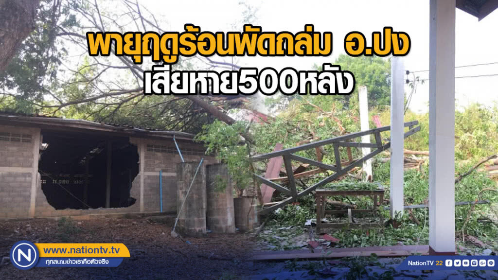 พายุฤดูร้อนพัดถล่ม อ.ปง เสียหาย 500 หลัง