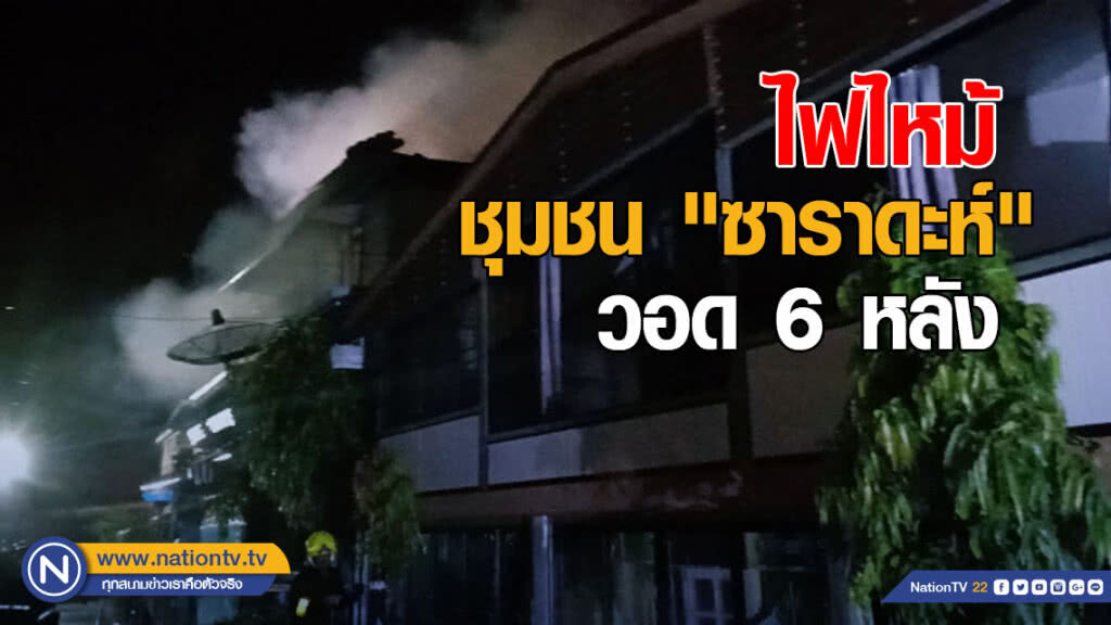 ไฟไหม้ชุมชนเก่าแก่ "ซาราดะห์" วอด 6 หลัง