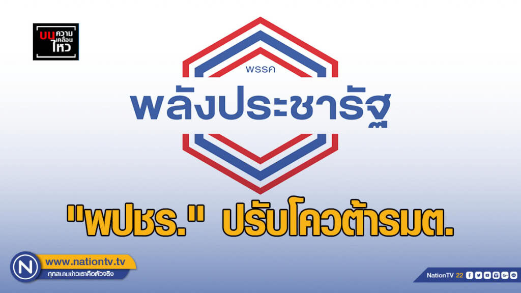 "พปชร." ปรับโควต้ารมต. "พปชร." ปรับโควต้ารมต.