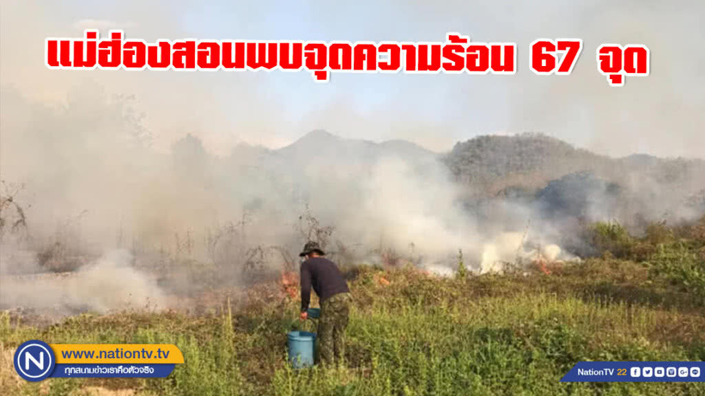 แม่ฮ่องสอนร้อนจัด! พบจุดความร้อน 67 จุด