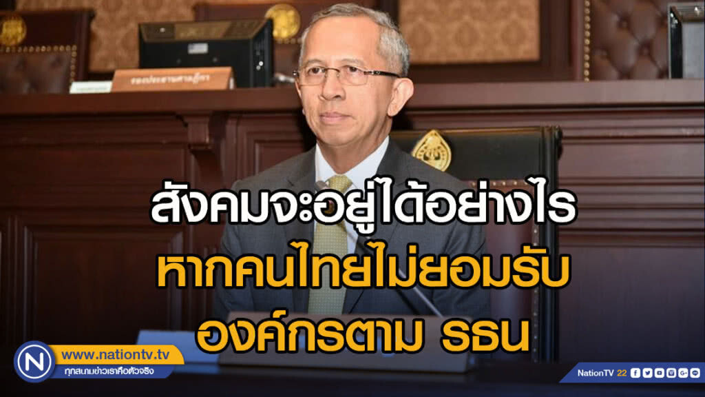 'ปธ.ศาลฎีกา' ถามสังคมจะอยู่ได้อย่างไร หากคนไทยไม่ยอมรับองค์กรตาม รธน.