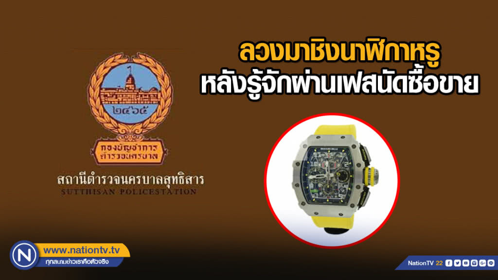 ลวงมาชิงนาฬิกาหรู หลังรู้จักผ่านเฟส-นัดซื้อขาย