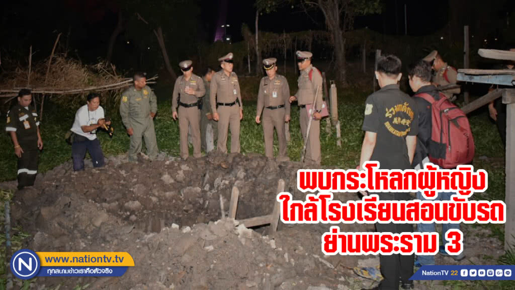 พบกระโหลกมนุษย์ผู้หญิงใกล้โรงเรียนสอนขับรถ ย่านพระราม 3