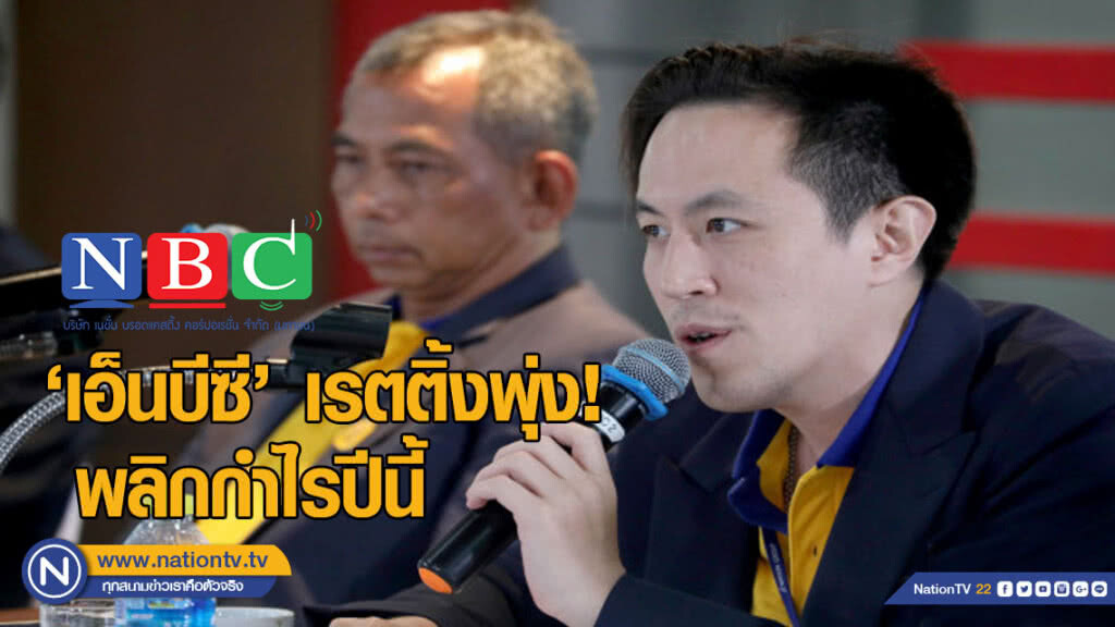 "เอ็นบีซี" เรตติ้งพุ่ง! พลิกกำไรปีนี้