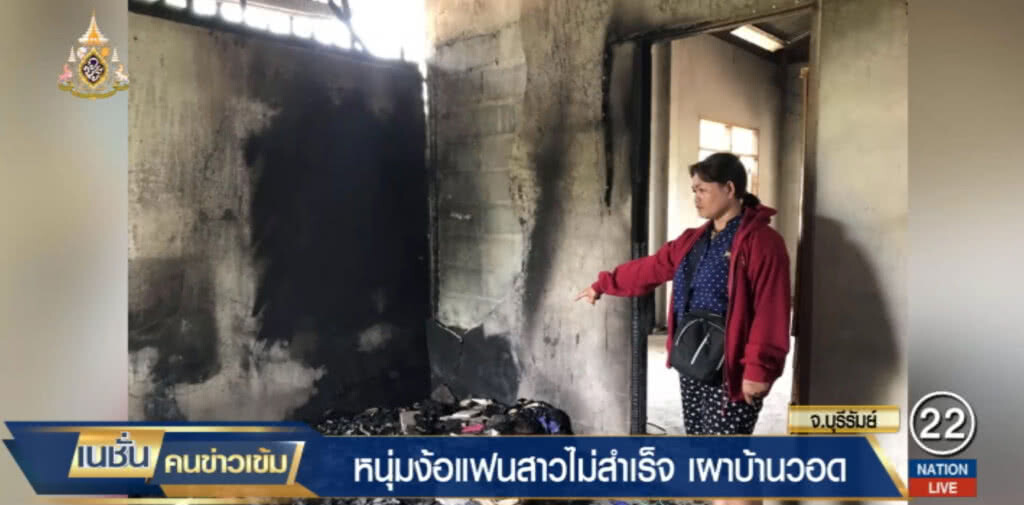 ไอ้โหด....เพิ่งพ้นโทษ ขอคืนดีแฟนไม่สำเร็จ ดักชกหน้า เผาบ้านวอด