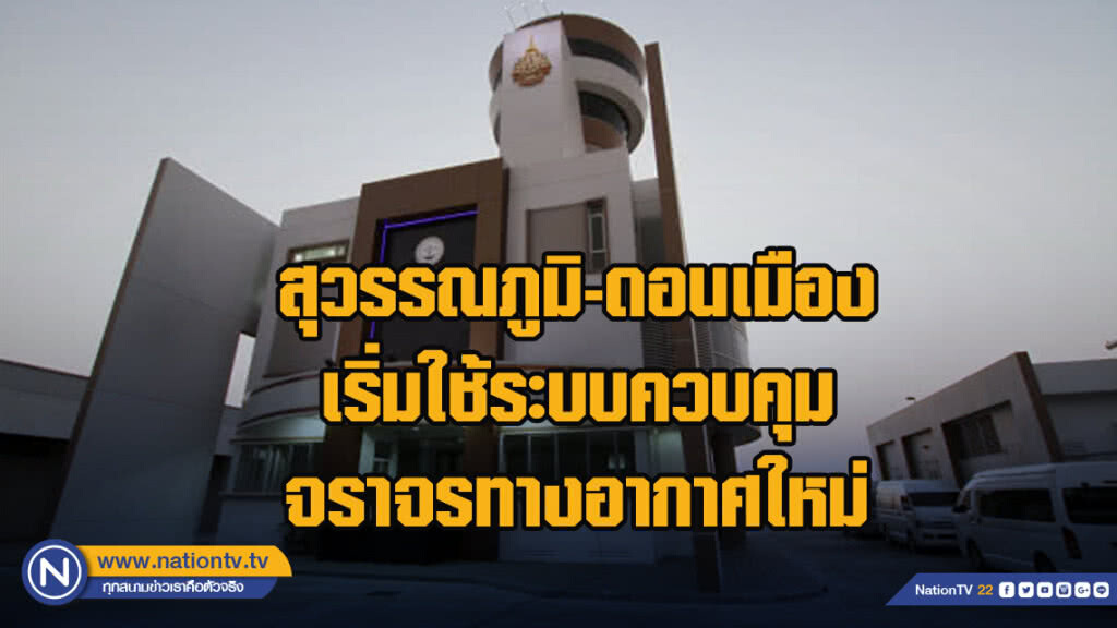สุวรรณภูมิ-ดอนเมือง เริ่มใช้ระบบควบคุมจราจรทางอากาศใหม่