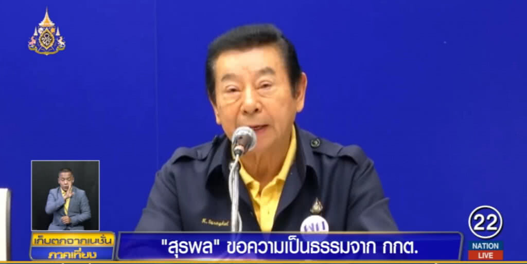 "สุรพล" ขอความเป็นธรรม ลั่นไม่ได้ซื้อเสียง แค่ถวายปัจจัยพระ