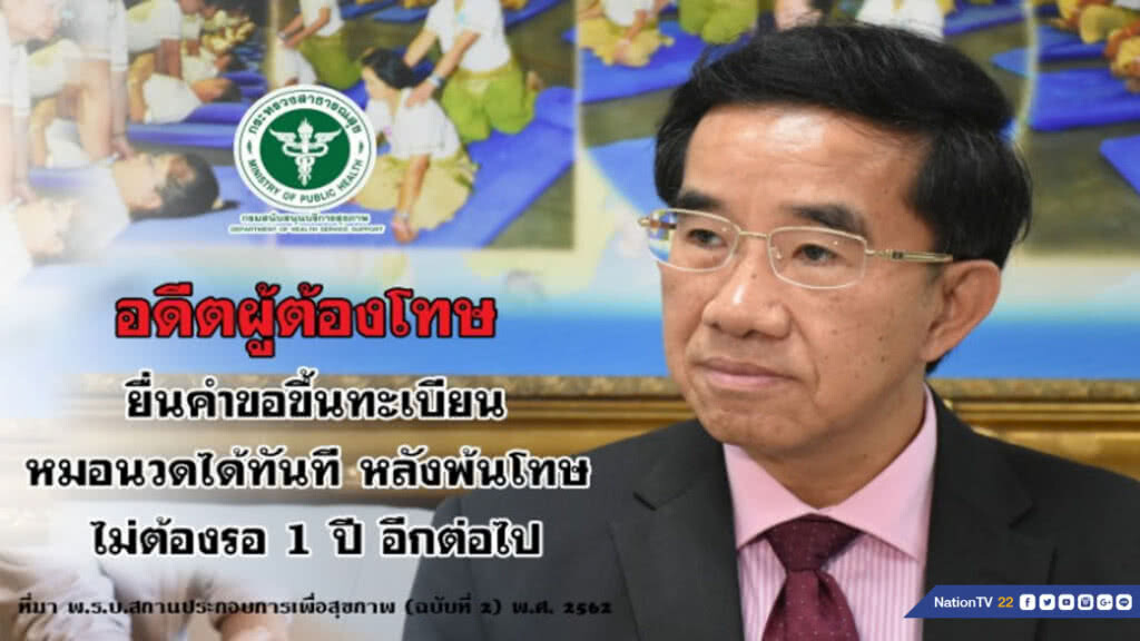 อดีตผู้ต้องโทษ ยื่นคำขอประกอบอาชีพนวดได้ทันที หลังพ้นโทษแล้ว