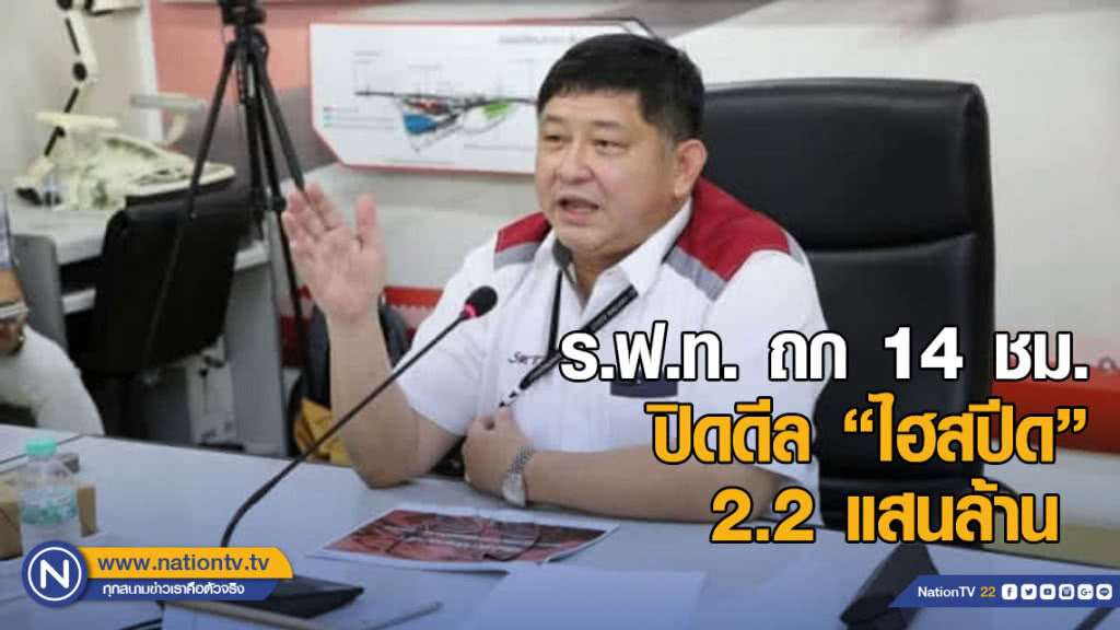 ร.ฟ.ท.ถก 14 ชม. ปิดดีล "ไฮสปีด" 2.2 แสนล้าน
