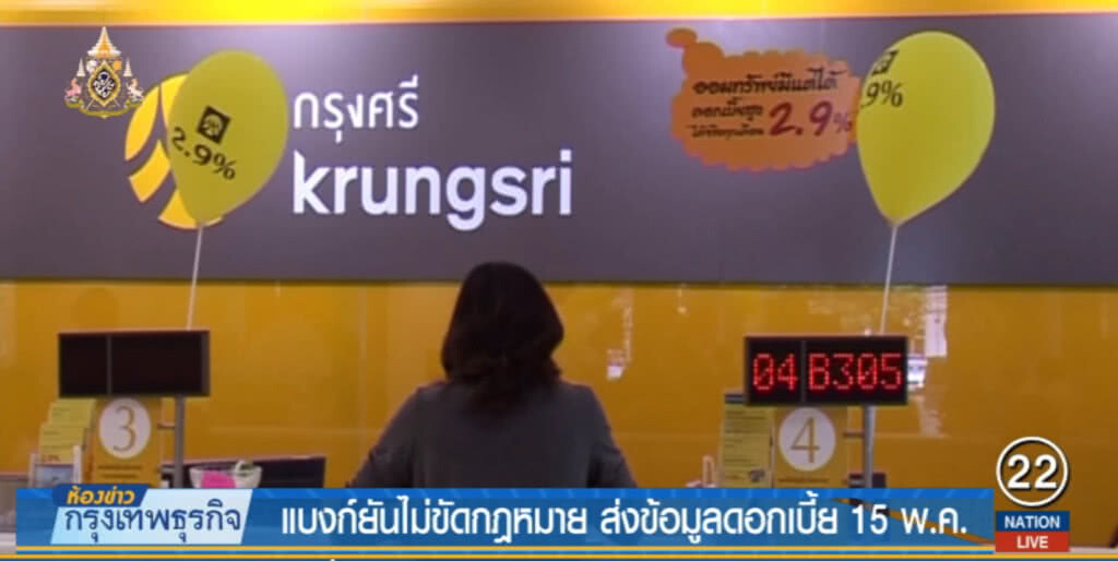 แบงก์ยันไม่ขัดกฎหมาย ส่งข้อมูลดอกเบี้ย 15 พ.ค.