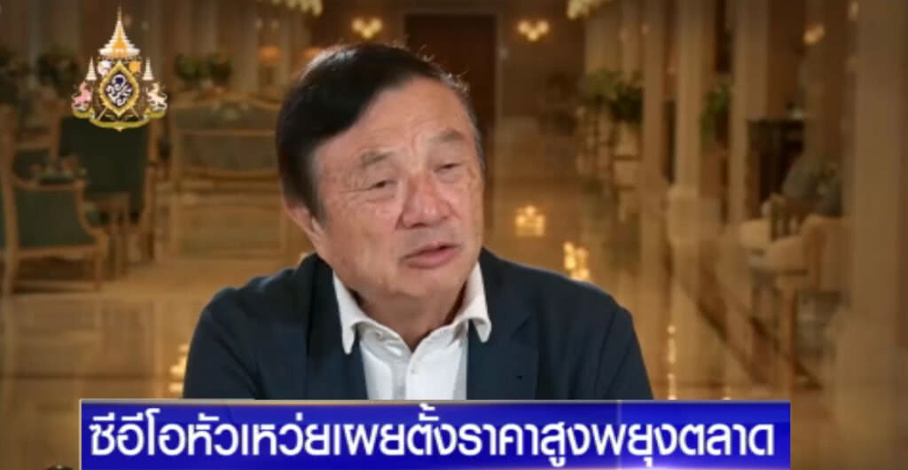 CEO "หัวเหว่ย" เผยตั้งราคาสินค้าสูง เพื่อให้คู่แข่งอยู่รอด