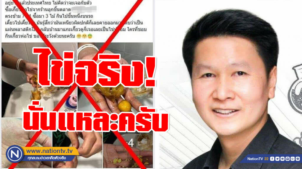 อ.เจษ ชี้ "ไข่จริง" กรณีโลกโซเชียลเจอเกี๊ยวห่อไข่ปลอม
