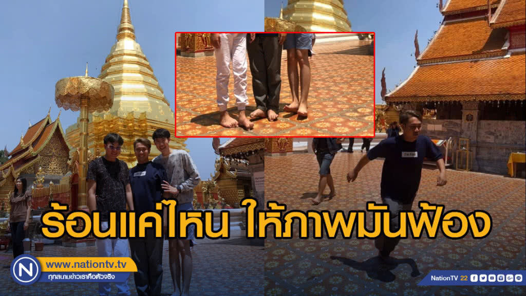 3 หนุ่มแชะภาพที่ดอยสุเทพ ร้อนแค่ไหน ให้ภาพมันฟ้อง 3 หนุ่มแชะภาพที่ดอยสุเทพ ร้อนแค่ไหน ให้ภาพมันฟ้อง