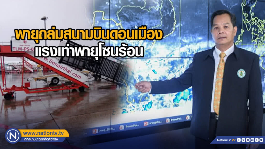 พายุที่ถล่มสนามบินดอนเมือง แรงเท่าพายุโซนร้อน