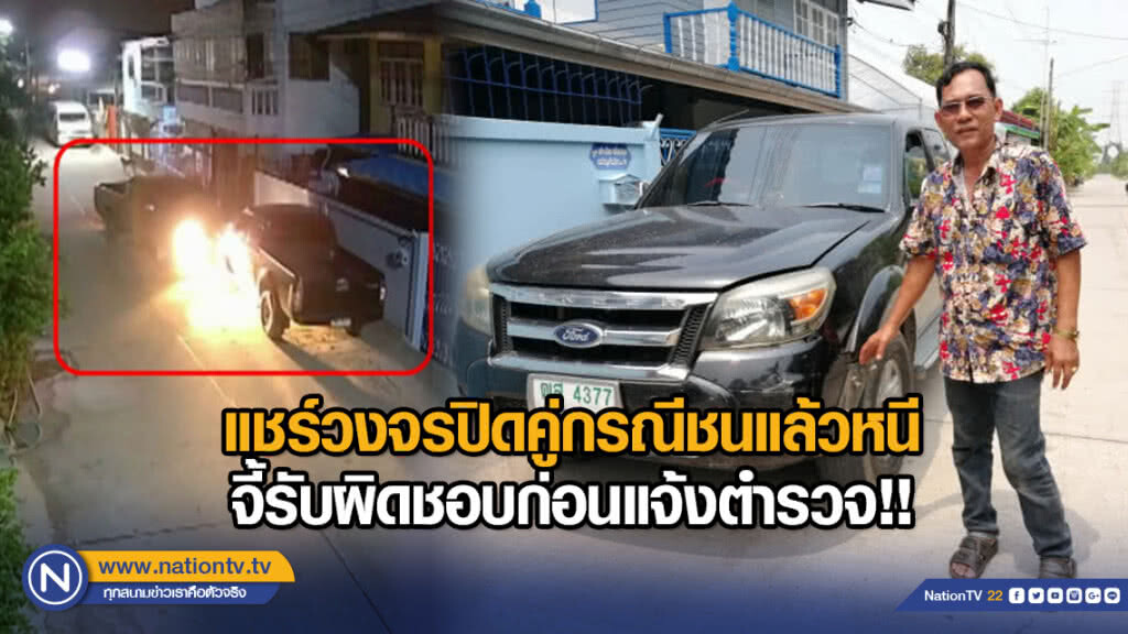 แชร์วงจรปิดคู่กรณีชนแล้วหนี จี้รับผิดชอบก่อนแจ้งตำรวจ!!