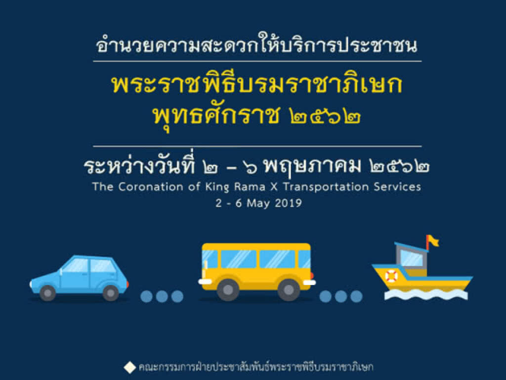 เปลี่ยนรถร้อนมาเป็นรถแอร์ บริการ ปชช. งานพระราชพิธีฯ 5 พ.ค. นี้