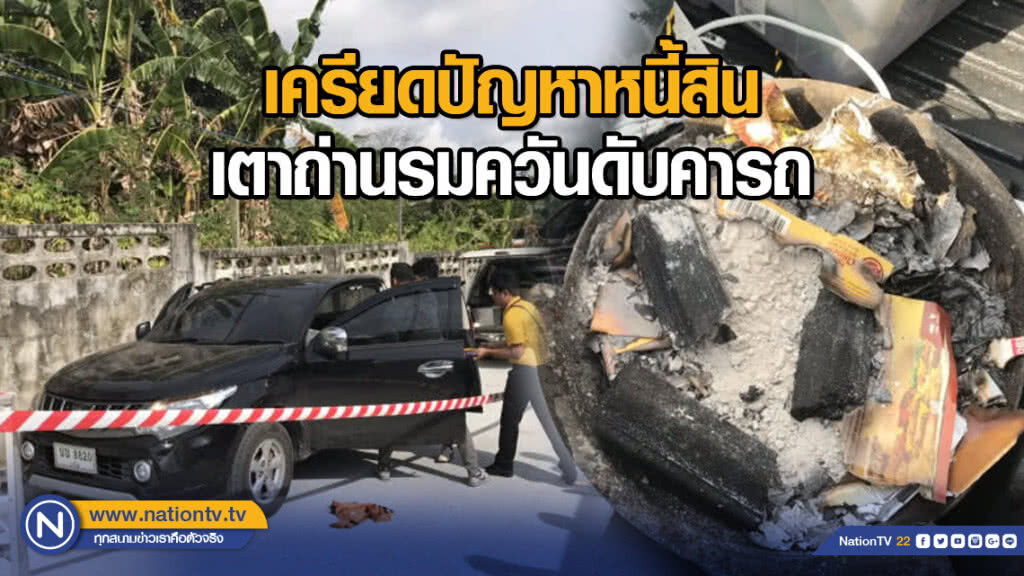 เครียดปัญหาหนี้สิน เตาถ่านรมควันดับคารถ เครียดปัญหาหนี้สิน เตาถ่านรมควันดับคารถ