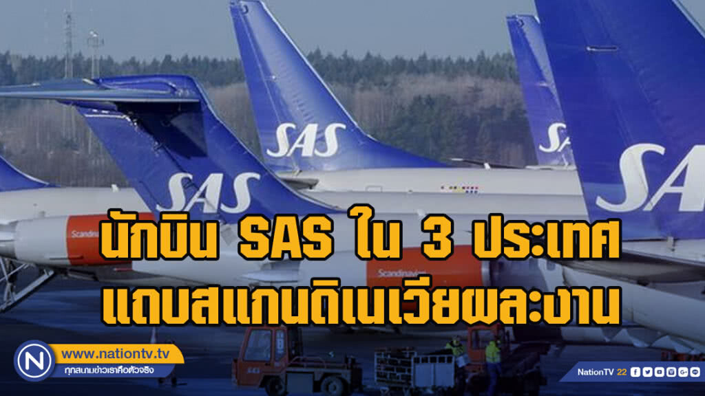 นักบิน SAS ใน 3 ประเทศแถบสแกนดิเนเวียผละงาน นักบิน SAS ใน 3 ประเทศแถบสแกนดิเนเวียผละงาน