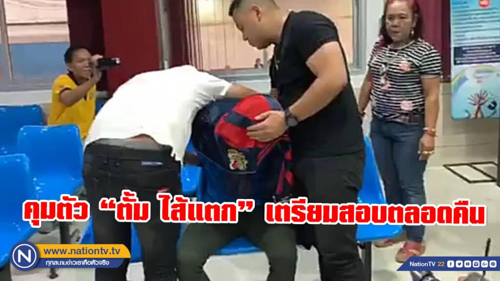 คุมตัว "ตั้ม ไส้แตก" ถึงขอนแก่น เตรียมสอบเครียดคืนนี้ คุมตัว "ตั้ม ไส้แตก" ถึงขอนแก่น เตรียมสอบเครียดคืนนี้