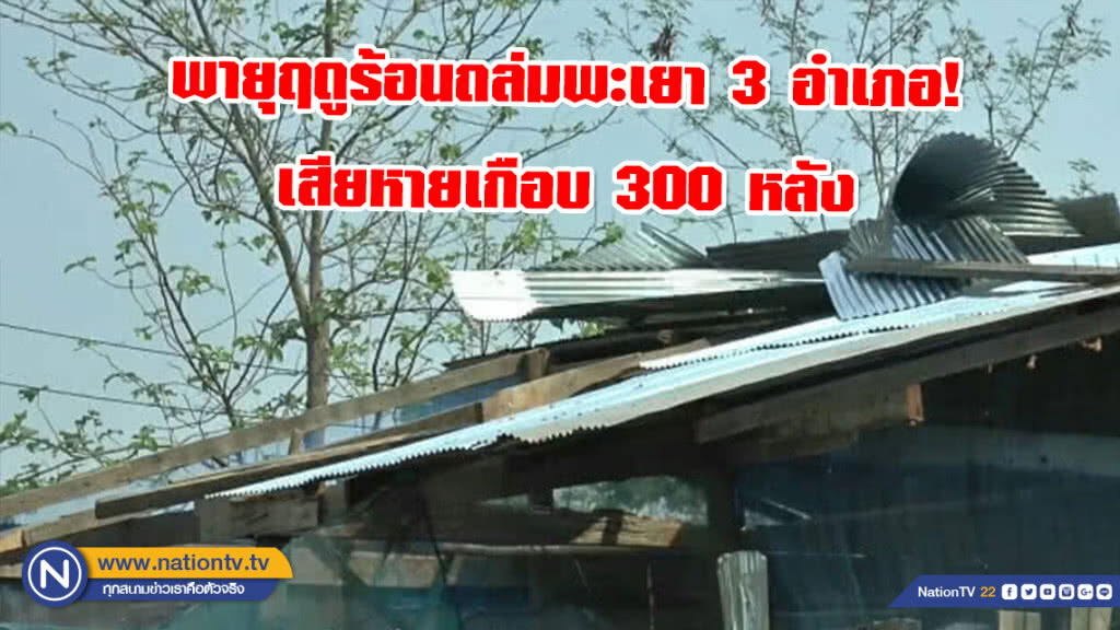 พายุฤดูร้อนถล่ม 3 อำเภอเสียหายเกือบ 300 หลัง พายุฤดูร้อนถล่ม 3 อำเภอเสียหายเกือบ 300 หลัง
