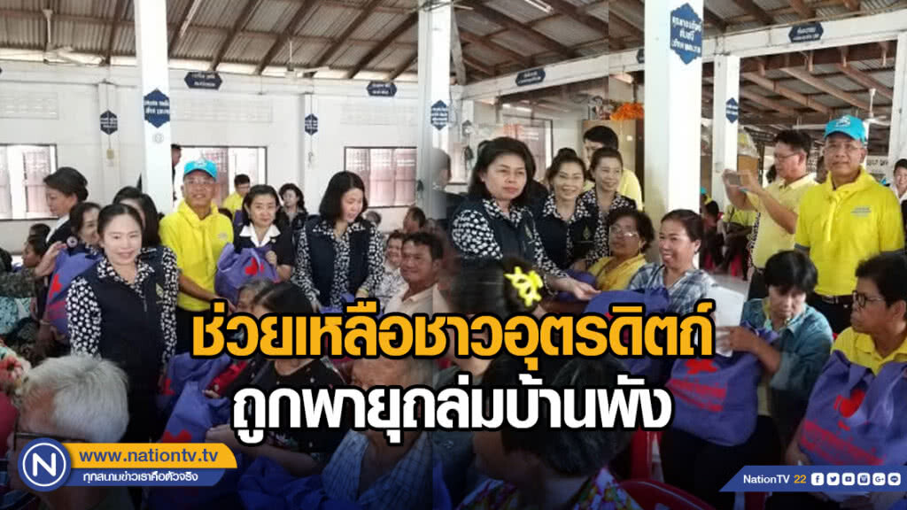 ช่วยเหลือชาวอุตรดิตถ์ ถูกพายุถล่มบ้านพัง ช่วยเหลือชาวอุตรดิตถ์ ถูกพายุถล่มบ้านพัง