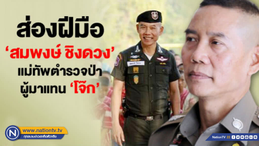 ส่องฝีมือ "สมพงษ์ ชิงดวง" แม่ทัพตำรวจป่า ผู้มาแทน "โจ๊ก"
