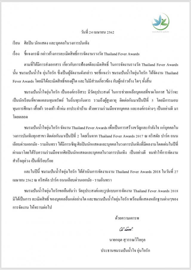 ปธ.ชมรมปันน้ำใจอุ่นไอรัก ออกแถลงโต้ ไม่ได้ก๊อป! "ฟีเวอร์อวอร์ด"