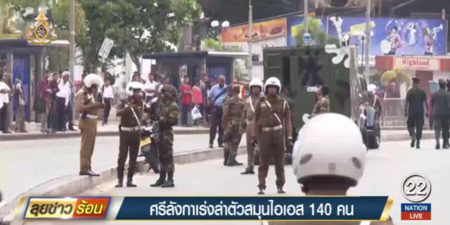 ศรีลังกาจัดกำลังไล่ล่าสมุนไอเอส 140 ชีวิต
