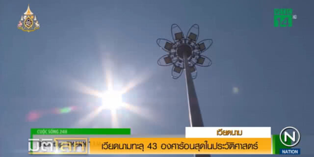 เวียดนามร้อนจัด ทะลุ 43 องศา สร้างสถิติใหม่ในประวัติศาสตร์