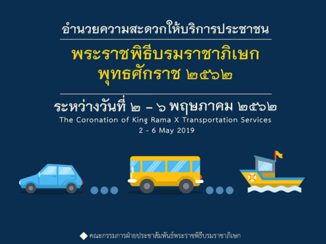 เปลี่ยนรถร้อนมาเป็นรถแอร์ บริการ ปชช. งานพระราชพิธีฯ 5 พ.ค. นี้