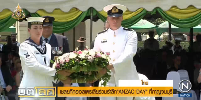 เชลยศึกออสเตรเลียร่วมรำลึก "ANZAC DAY" ที่กาญจนบุรี
