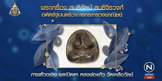 ปปช.เปิดบัญชี 4 อดีต รมต."ประยุทธ์" หลังพ้นเก้าอี้ พบพระเครื่อง ของขลังเพียบ