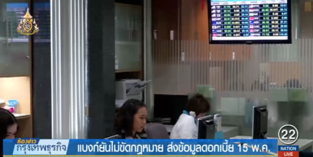 แบงก์ยันไม่ขัดกฎหมาย ส่งข้อมูลดอกเบี้ย 15 พ.ค.
