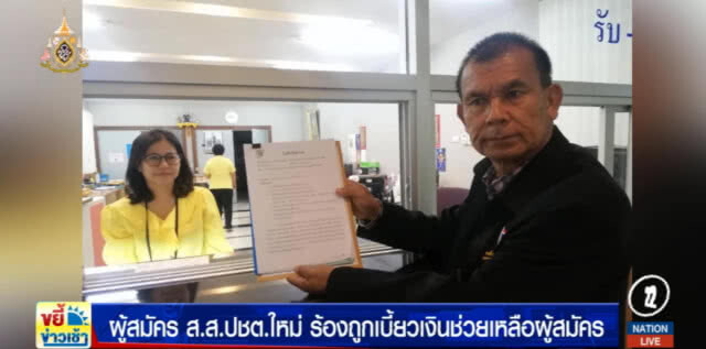 ผู้สมัคร ส.ส."ประชาธิปไตยใหม่" ร้อง กกต.เบี้ยวเงินช่วยเหลือ