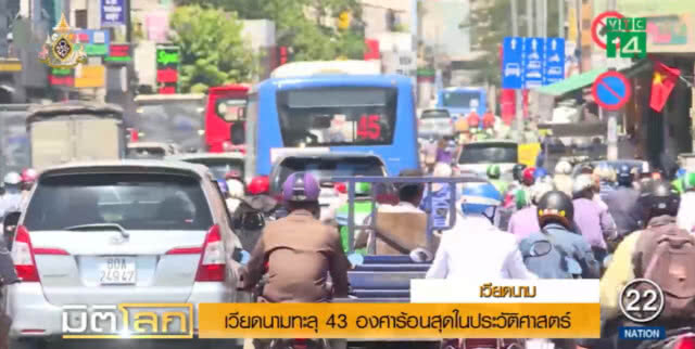 เวียดนามร้อนจัด ทะลุ 43 องศา สร้างสถิติใหม่ในประวัติศาสตร์