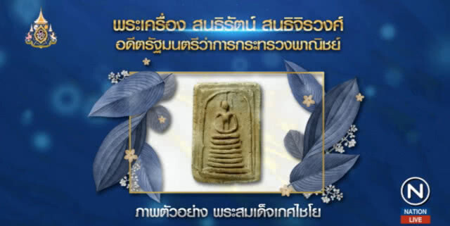 เปิดกรุสมบัติ "สนธิรัตน์" พบพระเครื่องเพียบ รวยขึ้น 31 ล้าน